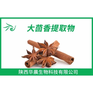 大茴香提取物、八角提取物