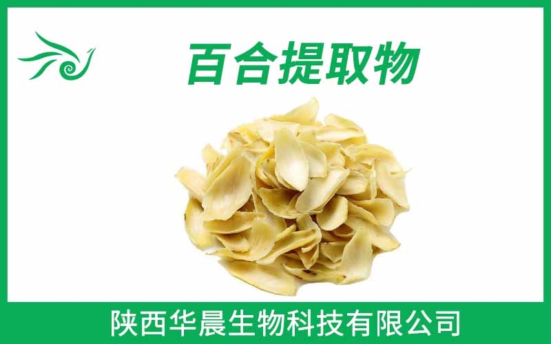百合提取物